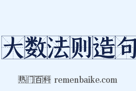 大数法则造句是什么意思的图片